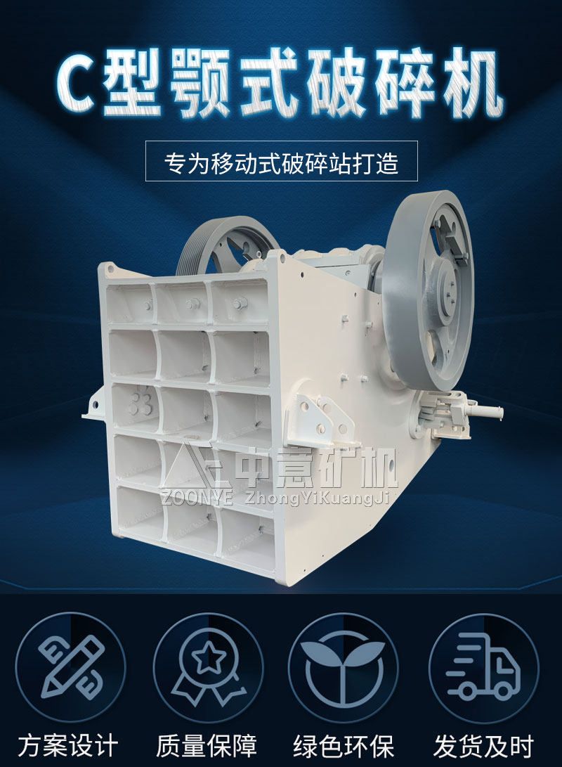 C型顎式破碎機