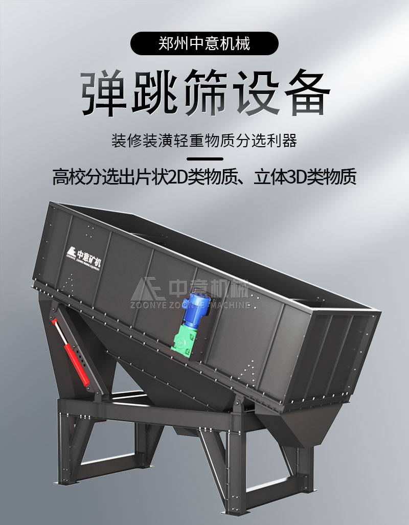 移動(dòng)式彈跳篩